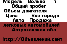  › Модель ­ Вольво 850 т 5-R › Общий пробег ­ 13 › Объем двигателя ­ 170 › Цена ­ 35 - Все города Авто » Продажа легковых автомобилей   . Астраханская обл.